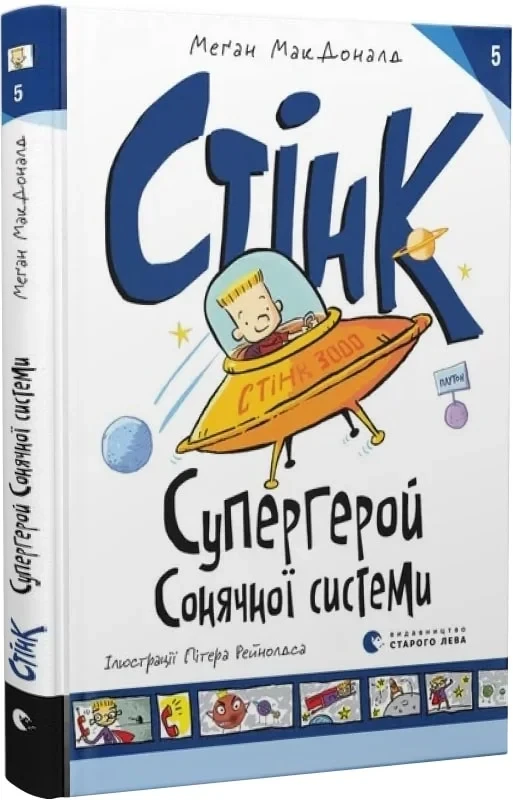 Книга Стінк: Супергерой Сонячної системи. Книга 5. Меґан МакДоналд