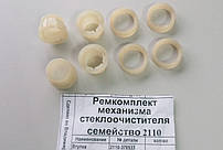 Ремкомплект трапеції склоочисника ВАЗ 2110, ВАЗ 2111, ВАЗ 2112, ВАЗ 2170, ВАЗ 2171, ВАЗ 2172 Приора