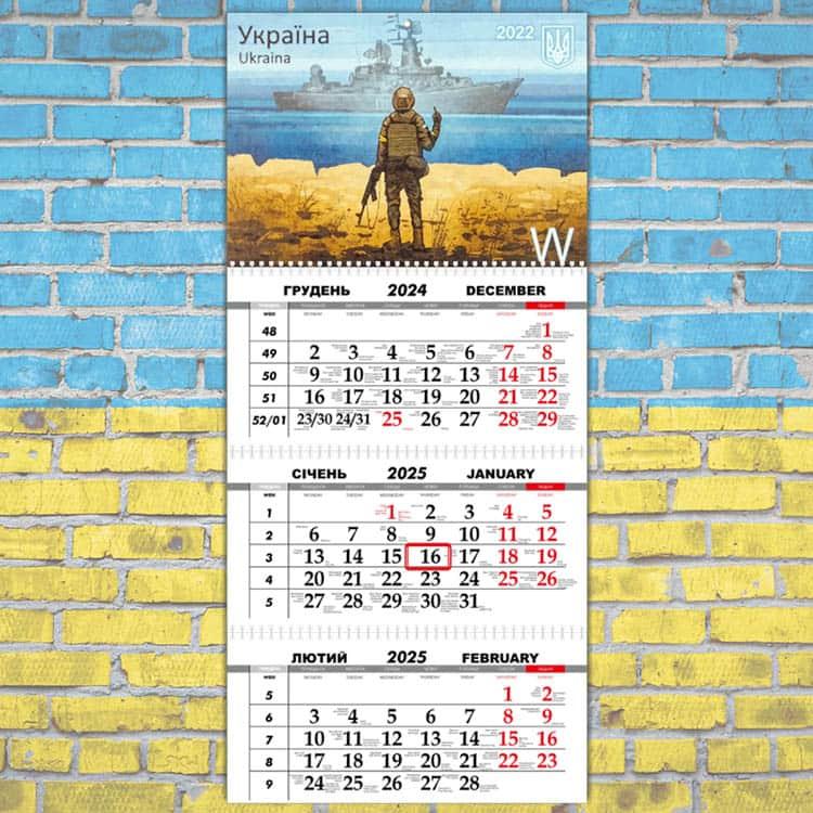 Календар квартальний патріотичний 2025 "Російський військовий корабель все..."