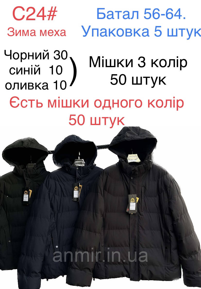 Куртка чоловіча зима на хутрі стьобана батал 56-64, колір уточнюйте під час замовлення