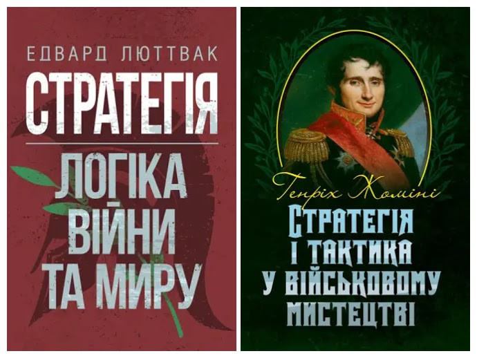 Набір книг "Стратегія і тактика у військовому мистецтві","Стратегія: логіка війни та миру"
