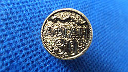 Знак фрачник 30 років вивода військ з Афганістану №033