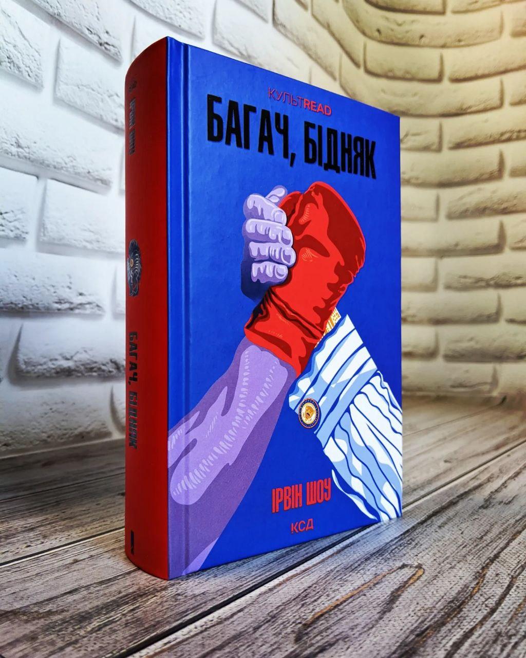 Книга "Багач, бідняк" Ірвін Шоу, фото 1