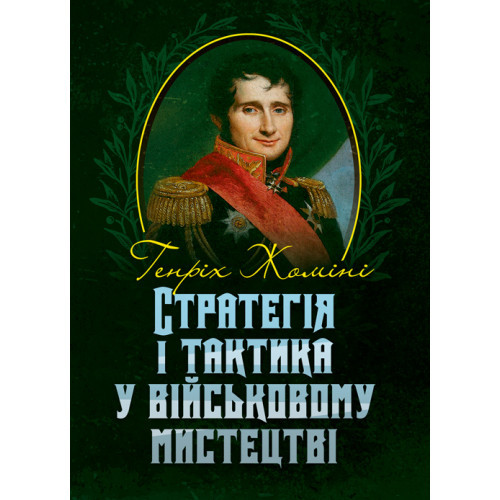 Книга "Стратегія і тактика у військовому мистецтві" Генріх Жоміні