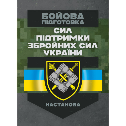 Книга "Бойова підготовка сил підтримки Збройних Сил України. Настанова"