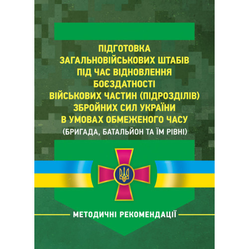 Книга "Підготовка загальновійськових штабів під час відновлення боєздатності військових частин (підрозділів)"