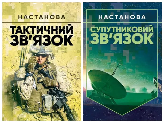 Набір книг "Супутниковий зв’язок: настанова","Тактичний зв’язок: настанова"
