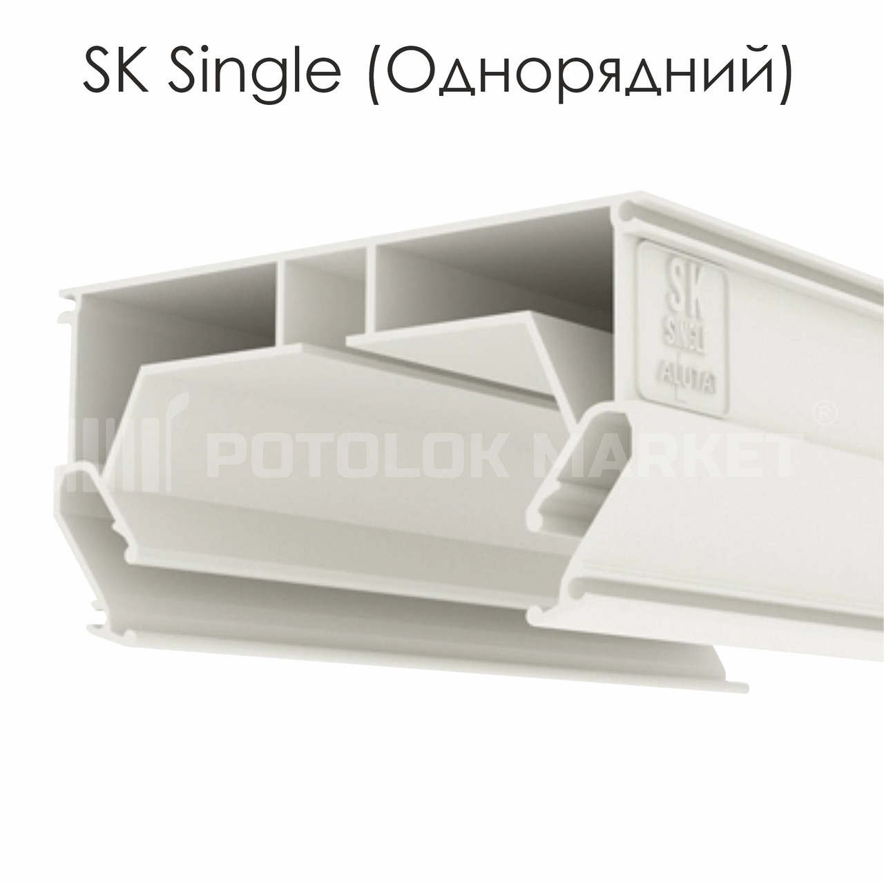 Профіль «SK Single» (білий)