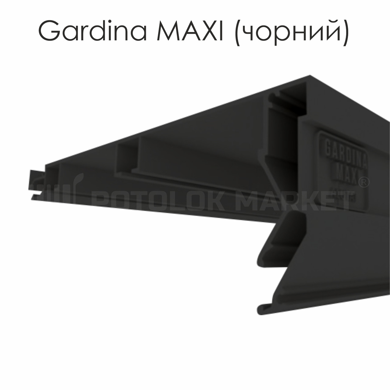 Профіль «Gardina MAXI» (чорний)