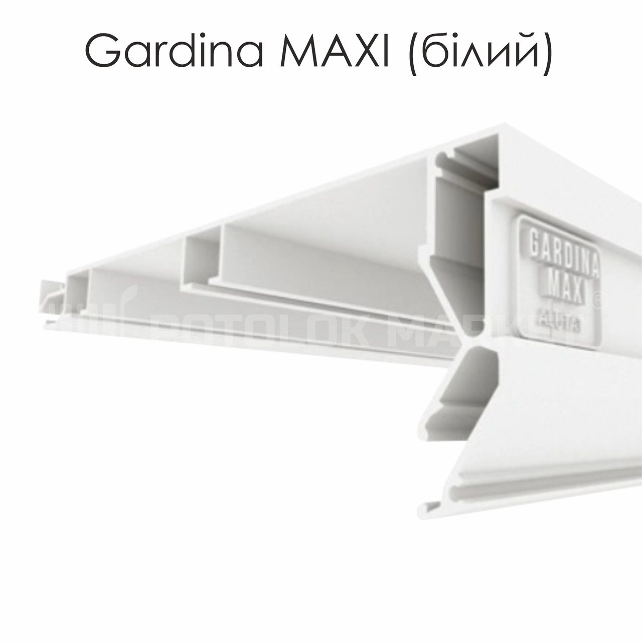 Профіль «Gardina MAXI» (білий)