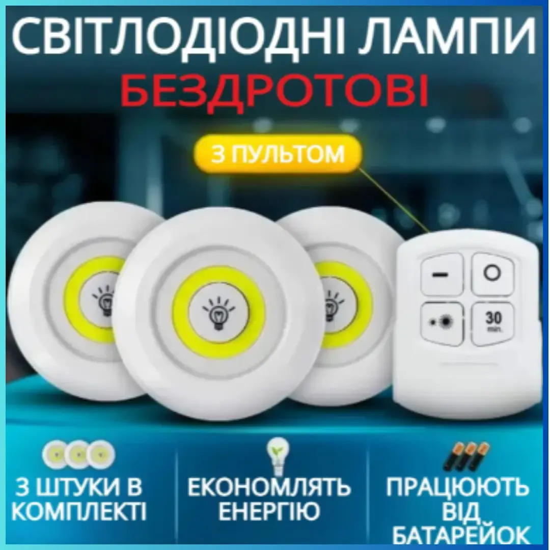 Бездротовий Світильник з пультом таймером 3 шт переносний  від батарейок, фото 1