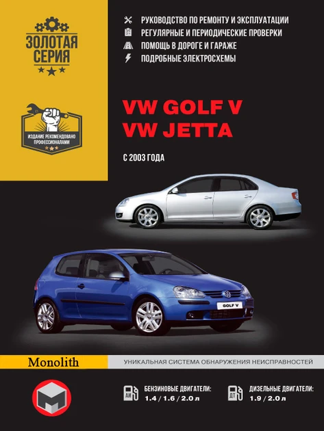 Книга на Volkswagen Golf V/Jetta з 2003 року (Фольксваген Гольф 5/Джета) Інструкція з ремонту, Моноліт