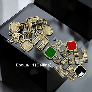 Брошка Селін
