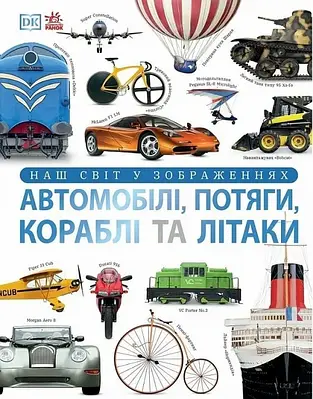 Книга Наш світ у зображеннях. Автомобілі, потяги, кораблі та літаки. Клайв Гіффорд