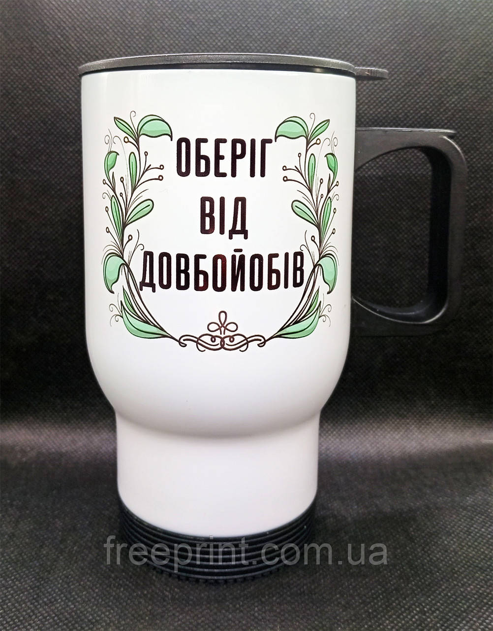 Термокружка з кришкою "Оберіг від довбой*бів". Кружка з принтом 18+ Металева кружка 425 мл, фото 1