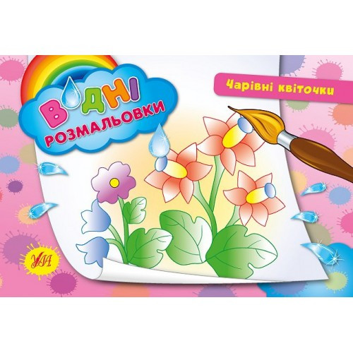 Книжка A5 "Водяні розмальовки. Чарівні квіточки" 2715 УЛА