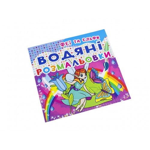 Книжка B5 "Водяні розмальовки. Феї та Ельфи" 2087 Кристал Бук