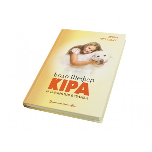 Книжка A5 "Кіра й таємниця бублика." Б.Шефер 9456  ВСЛ