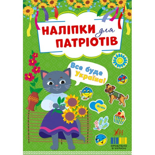 Книжка A5 "Наліпки для патріотів. Все буде Україна!" 3200/УЛА