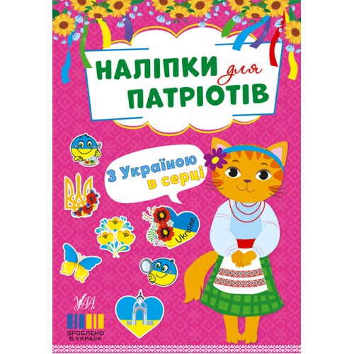 Книжка A5 "Наліпки для патріотів. З Україною в серці" 3217/УЛА
