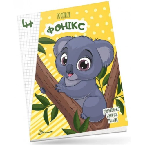 Книжка A5 "Прописи: 4+ Fonics" (українською) 9926  Талант