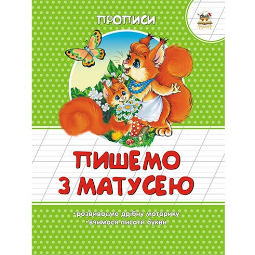 Книжка A5 "Прописи: Кольорові. Пишемо з матусею" (українською) 2042 Талант