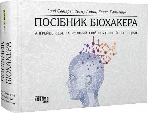 Книга Посібник біохакера. Апґрейдь себе та розкрий свій внутрішній потенціал. Оллі Совіярві