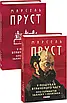 Книга У пошуках втраченого часу. Про Германтів здалеку і зблизька. Марсель Пруст, фото 2