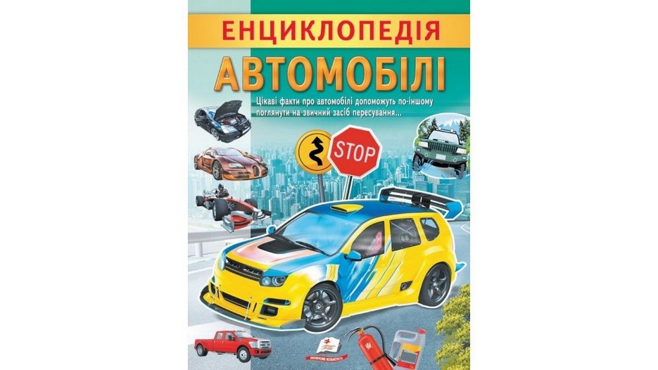 Цікава енциклопедія у подарунок розумійкам АВТОМОБІЛІ 32 стор. Укр (Пегас)