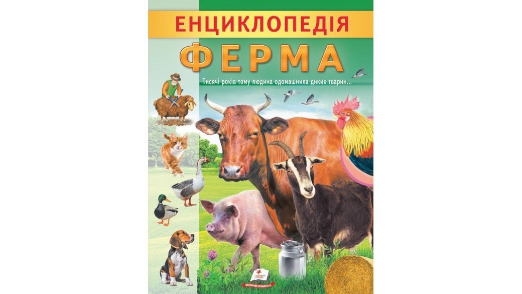 Цікава енциклопедія у подарунок розумійкам ФЕРМА 32 стор. Укр (Пегас)