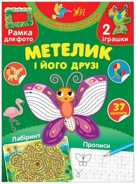 Творча майстерня з наліпками МЕТЕЛИК І ЙОГО ДРУЗІ Укр (Ула)