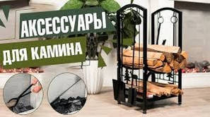 Аксесуари для каміну та мангалу