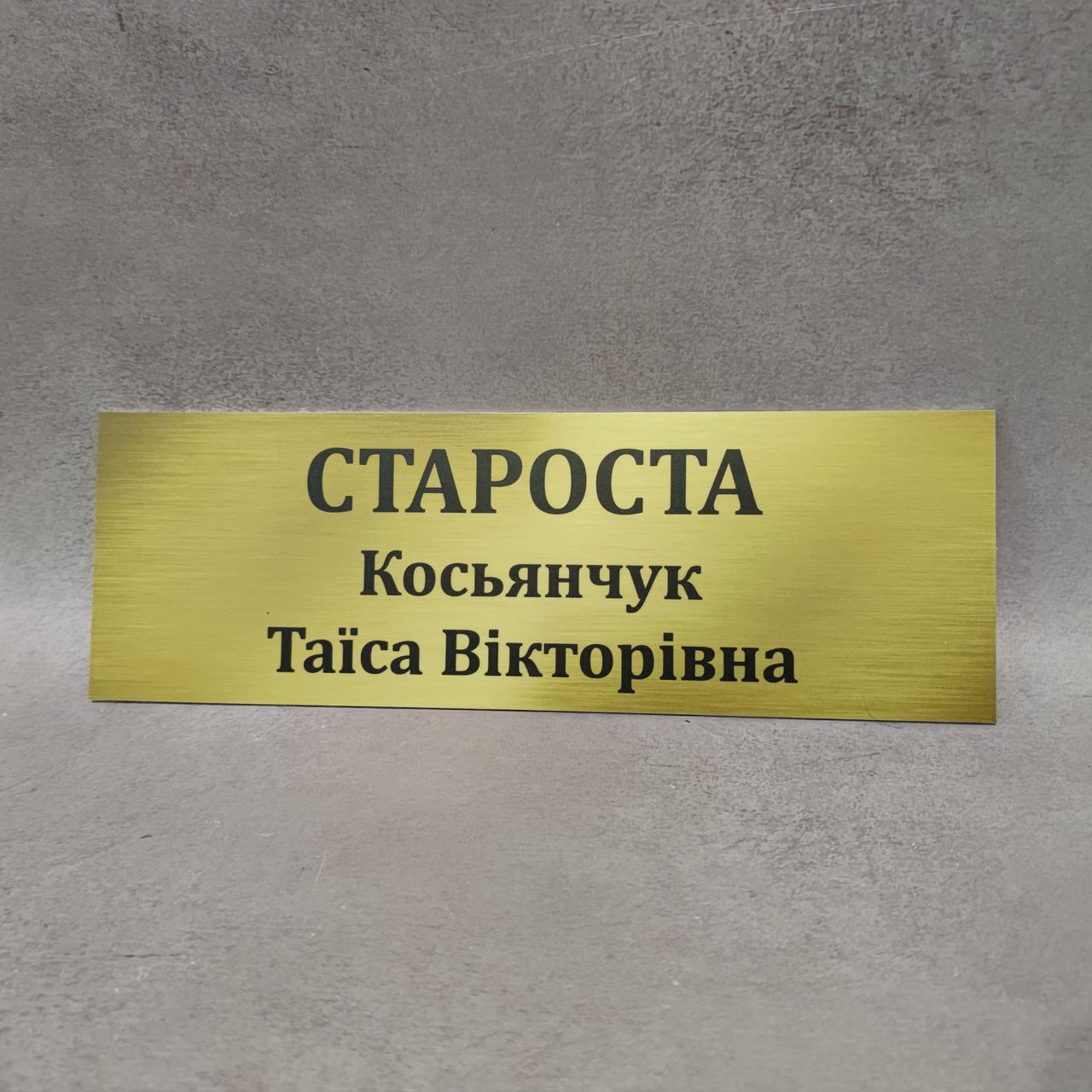 Табличка Староста з ПІБ