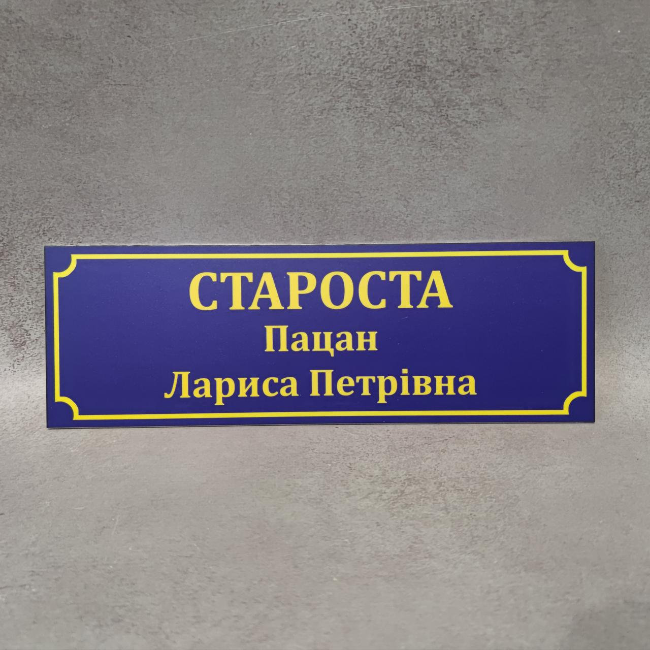 Табличка Староста з ПІБ синя