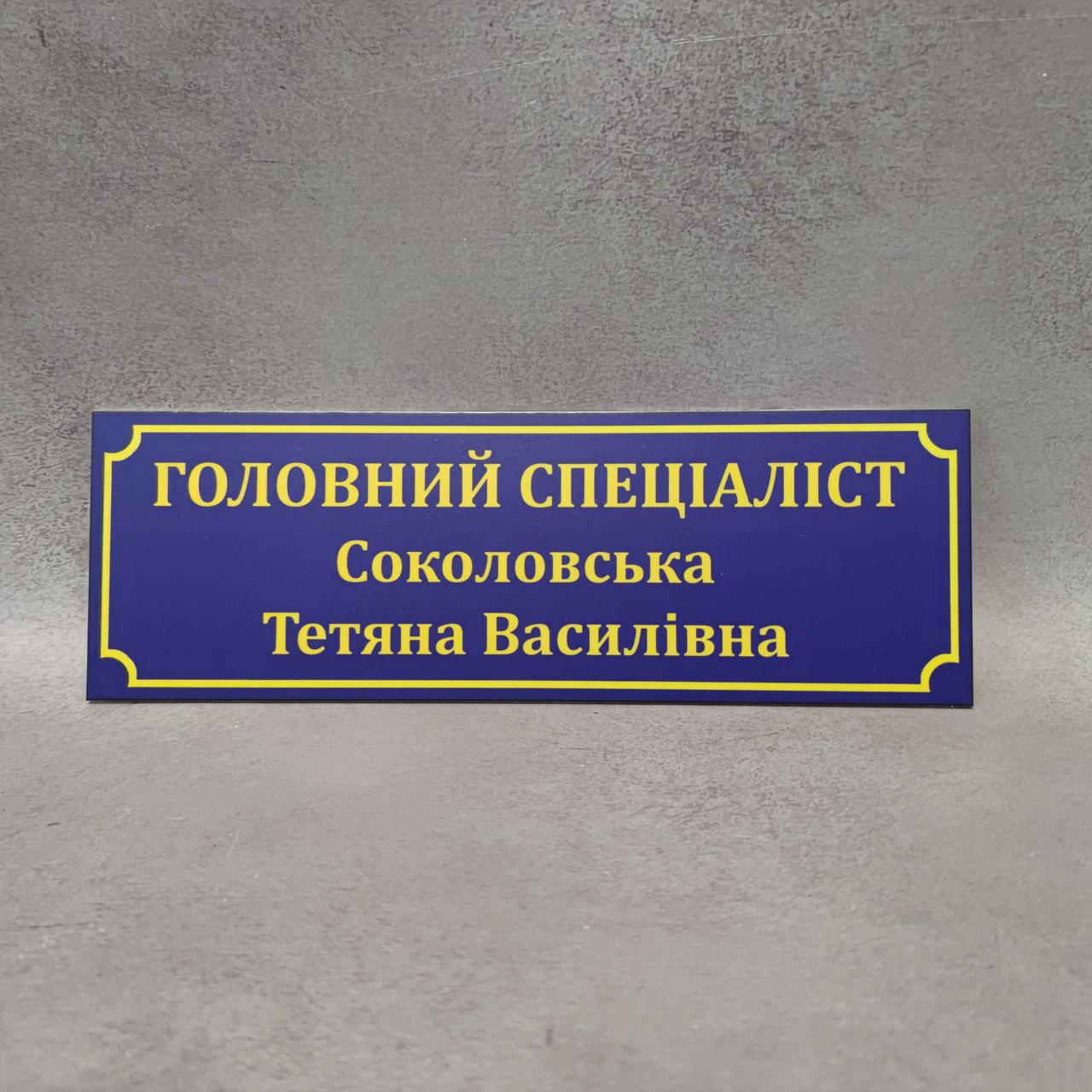 Табличка Спеціаліст з ПІБ синя
