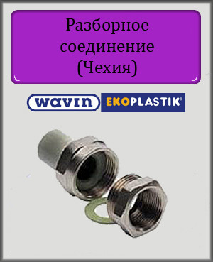 Згін американка внутрішня різьба 25х3/4" Wavin Ekoplastik