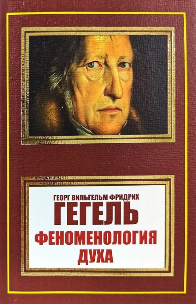 Книга Феноменология духа Георг Вильгельм Фридрих Гегель (покет) (ID ...