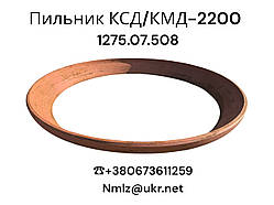 КСД/КМД-2200 Пильник 1275.07.508