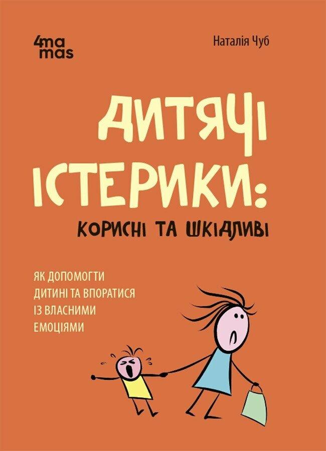 Книга Для турботливих батьків Дитячі істерики: корисні та шкідливі