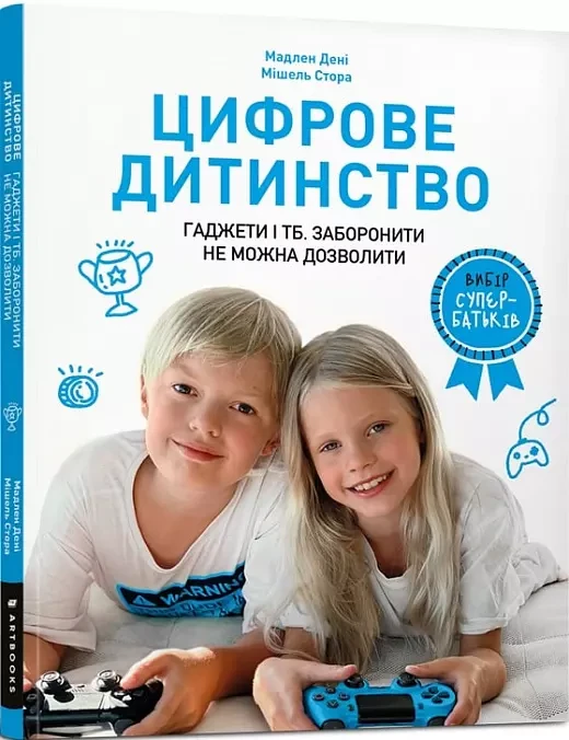 Цифрове дитинство Гаджети і ТБ Заборонити не можна дозволити - Мадлен Дені Мішель Стора, фото 1