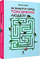 Як вижити серед токсичних людей? Гід для високочутливих - Шагіда Арабі