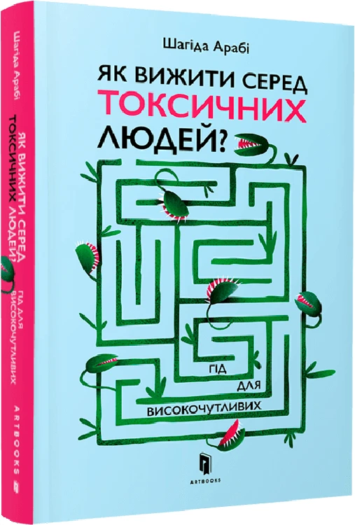 Як вижити серед токсичних людей? Гід для високочутливих - Шагіда Арабі, фото 1