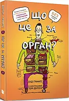 Що це за орган? Дурнуватий довідник з анатомії твого тіла - Енді Ґріффітс