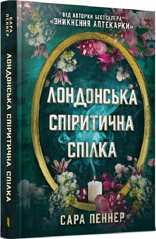 Лондонська спіритична спілка - Сара Пеннер