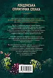 Лондонська спіритична спілка - Сара Пеннер, фото 3