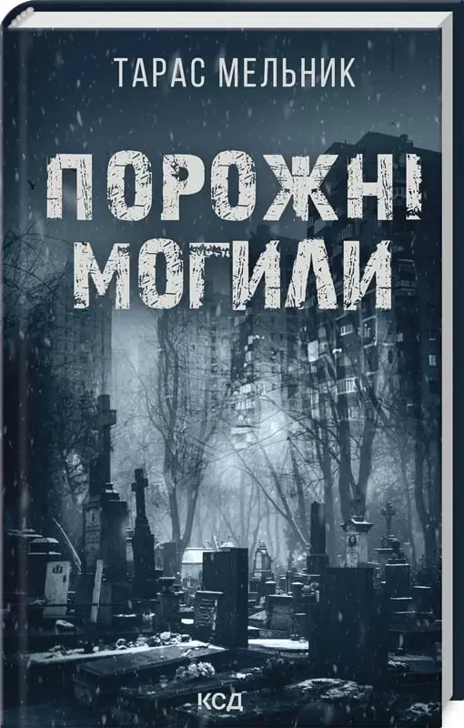Порожні могили - Тарас Мельник