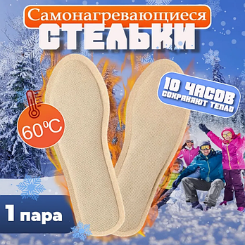 Устілки для взуття самонагрівальні