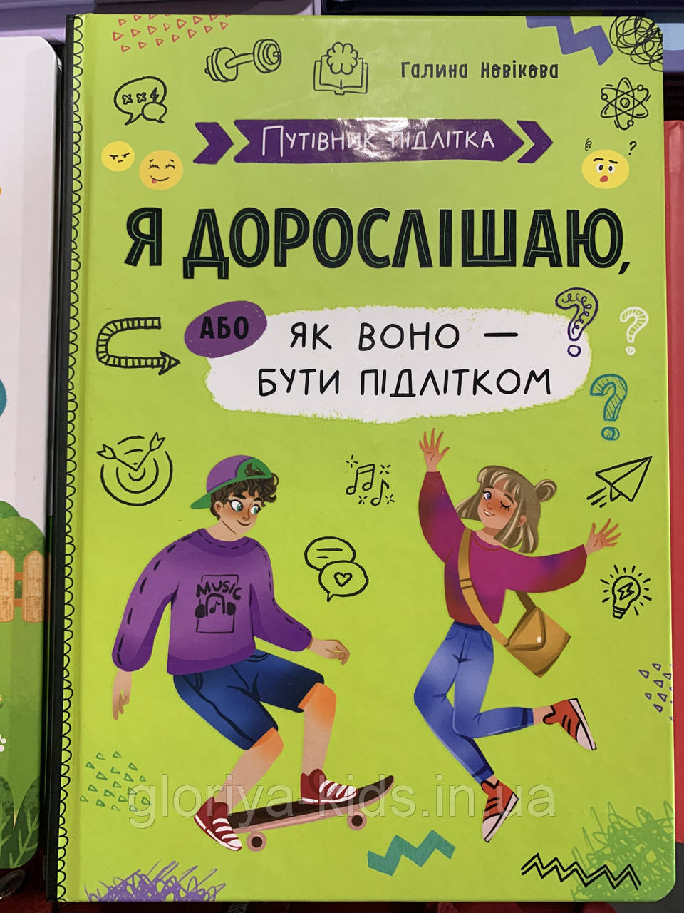 Путівник підлітка. Я дорослішаю, як воно бути підлітком?