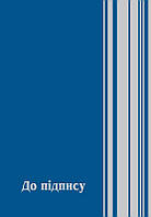 Папка До пiдпису А4+ поліграфія Синя (ПП-1с)