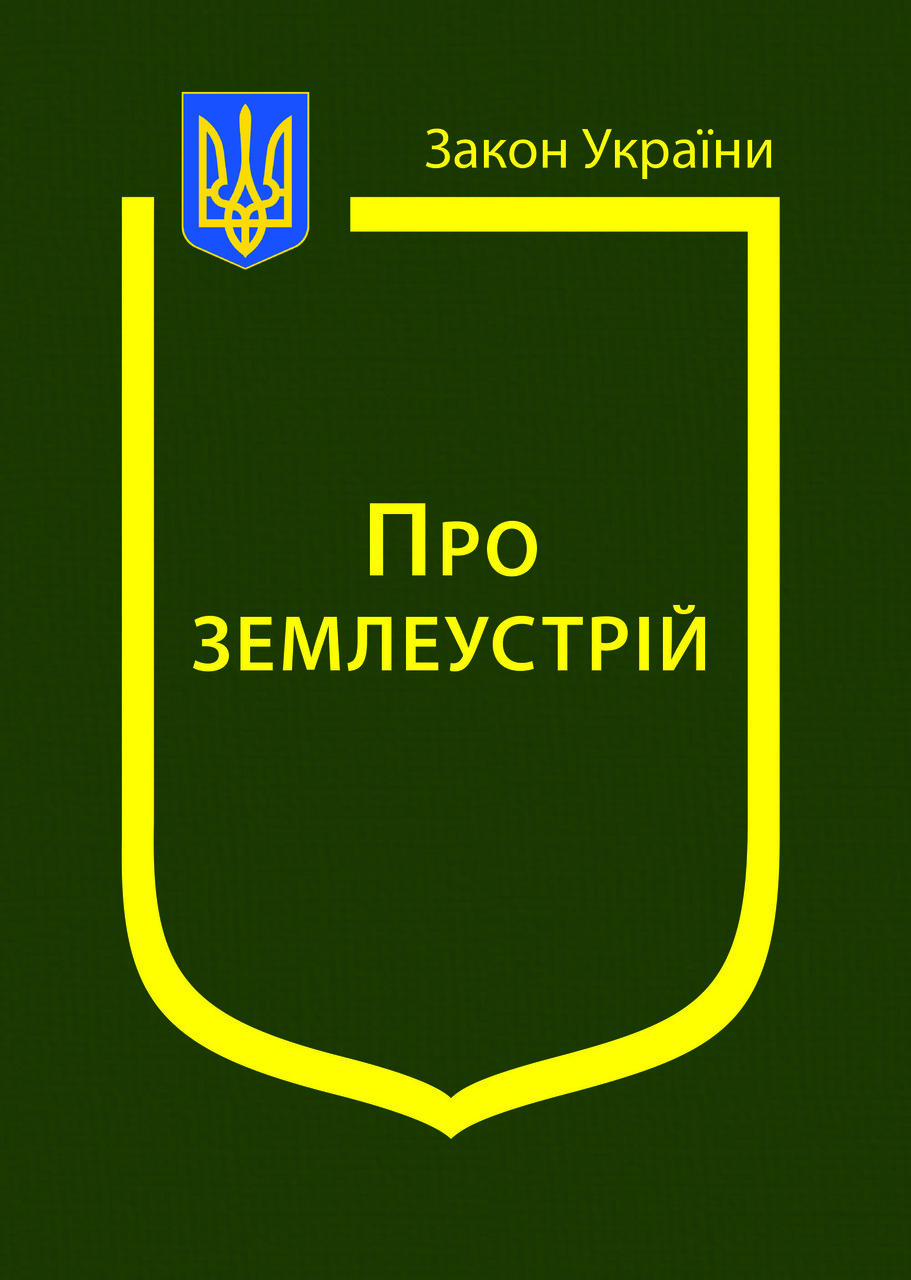 Закон України "Про землеустрій"
